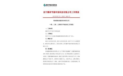 青海濮耐高新材料有限公司一期、二期、三期項目節(jié)能驗收工作簡報